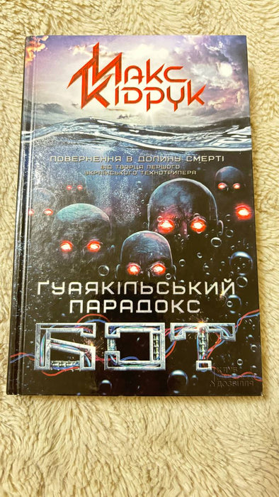 Бот. Ґуаякільський парадокс