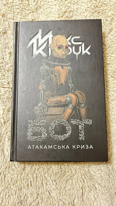 Бот. Атакамська криза