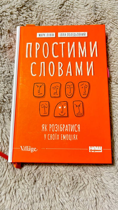 Простими словами. Як розібратися у своїх емоціях