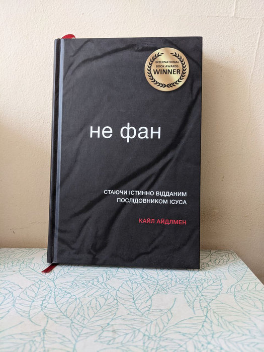 Не фан. Стаючи істинно відданим послідовником Ісуса