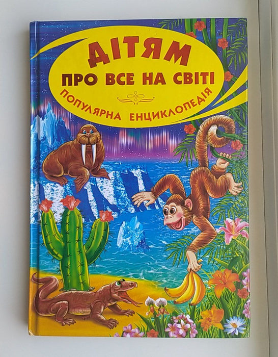 Дітям про все на світі. Популярна енциклопедія.