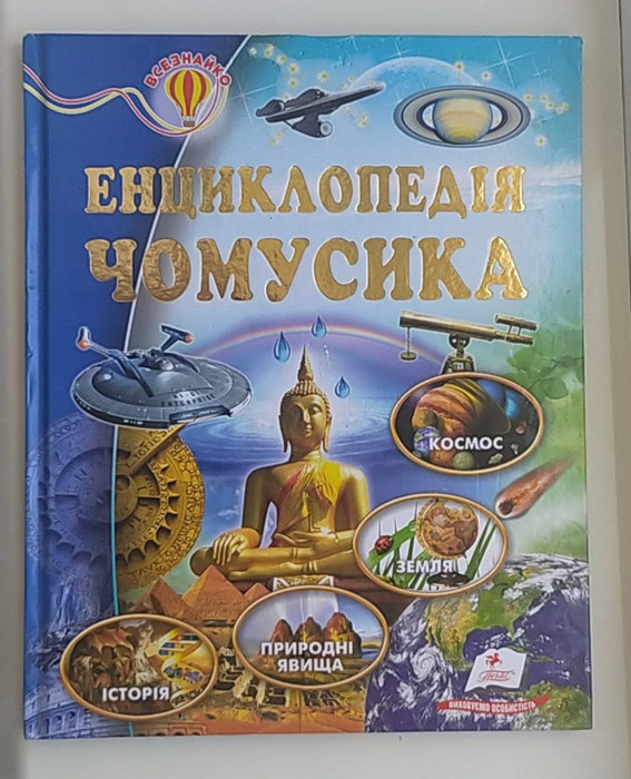 Енциклопедія чомусика