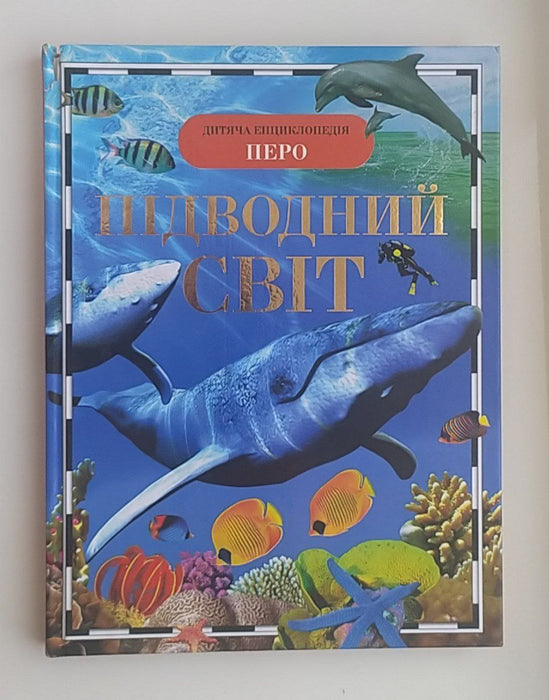 Підводний світ