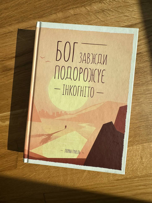 Лоран Гунель, «Бог завжди подорожує інкогніто»