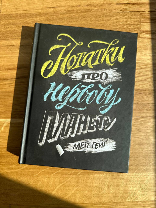 Нотатки про нервову планету