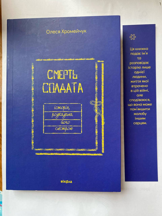 Смерть солдата. Історія, розказана його сестрою
