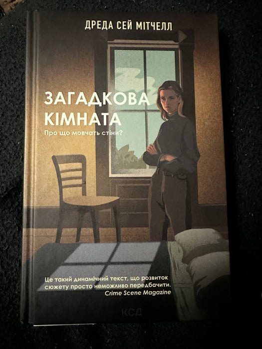 Загадкова кімната