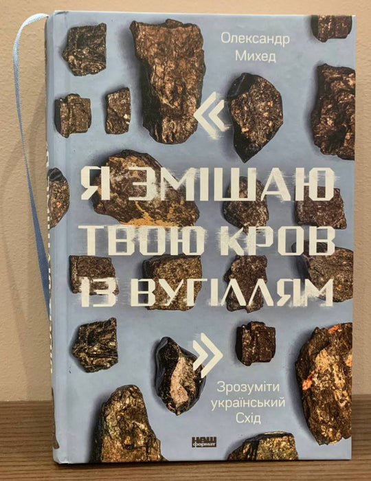 Я змішаю твою кров із вугіллям