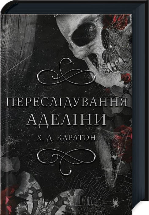 Переслідування Аделіни. Книга 1
Х. Д. Карлтон