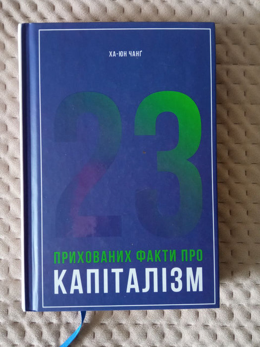 23 прихованих факти про капіталізм