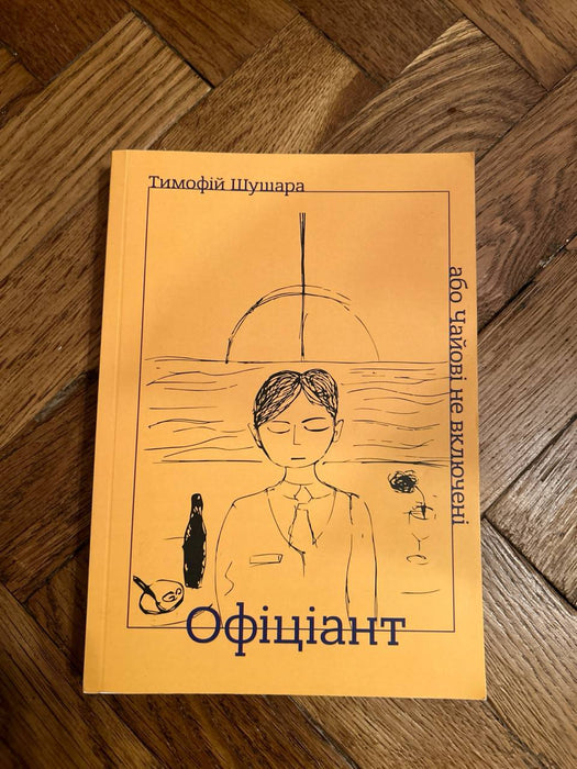 Офіціант, або Чайові не велючені