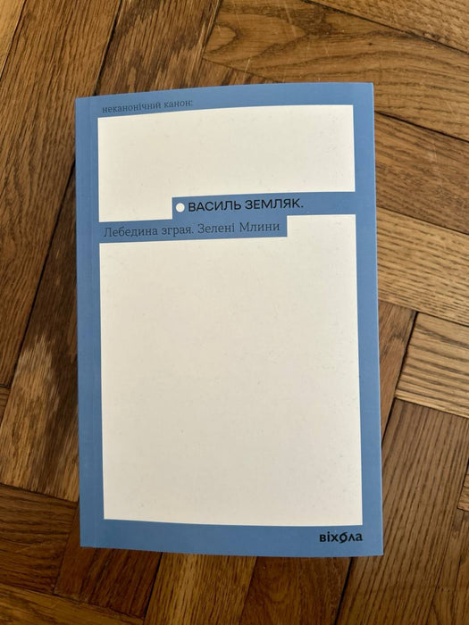 Лебедина зграя. Зелені млини