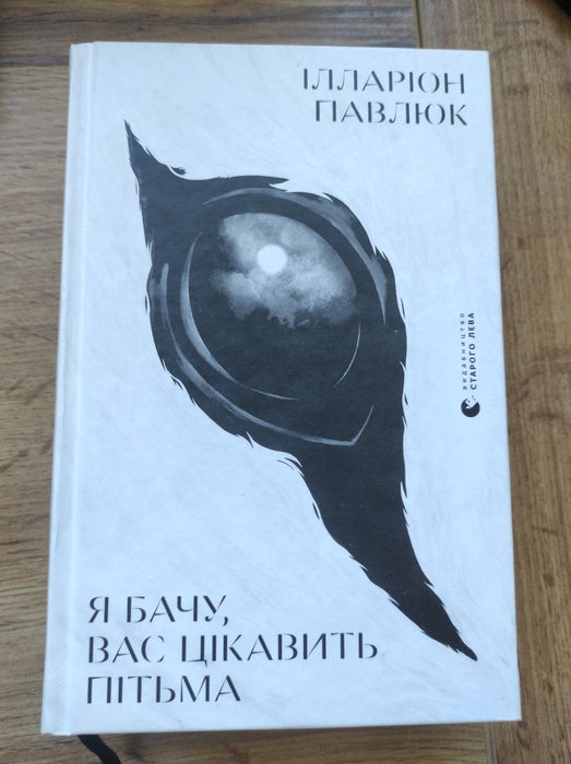 Я бачу вас цікавить пітьма