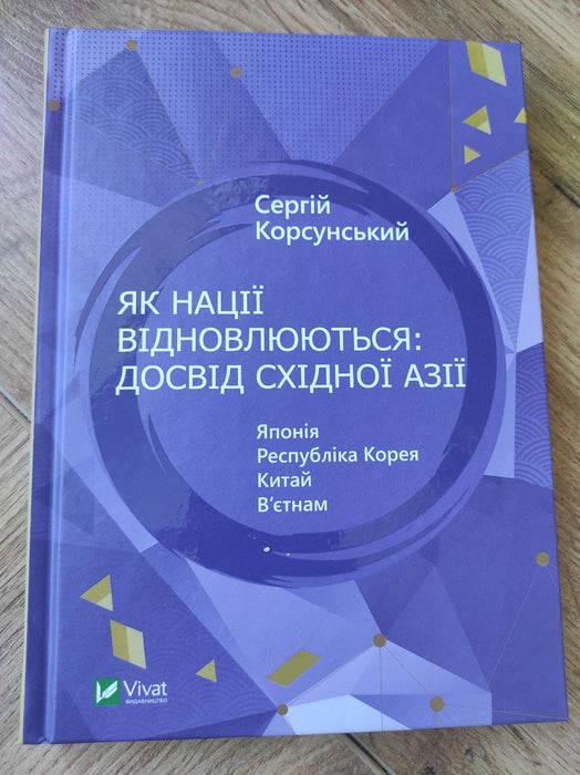 Як нації відновлюються: досвід Східної Азії