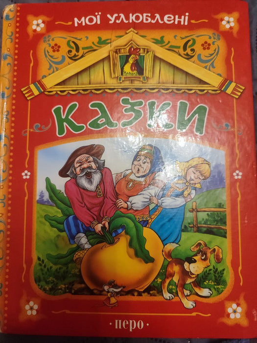 Мої улюблені казки