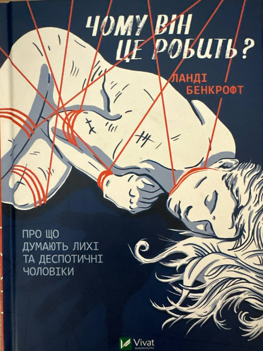 Чому він це робить? Про що думають лихі та деспотичні чоловіки