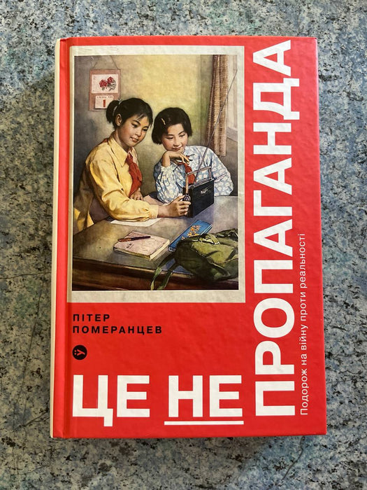 Це не пропаганда