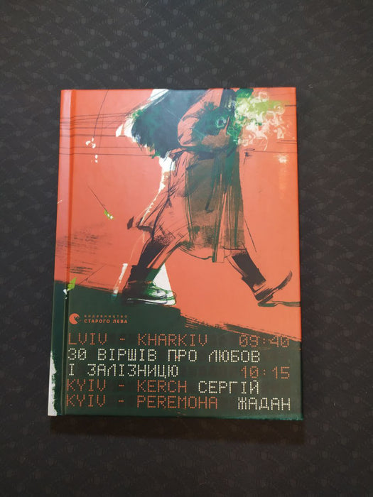 30 віршів про любов і залізницю