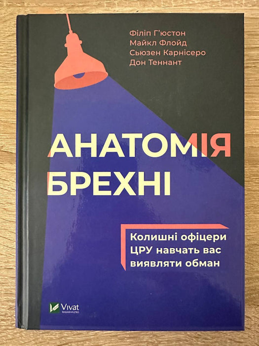 Анатомія брехні. Колишні офіцери ЦРУ навчать вас виявляти обман