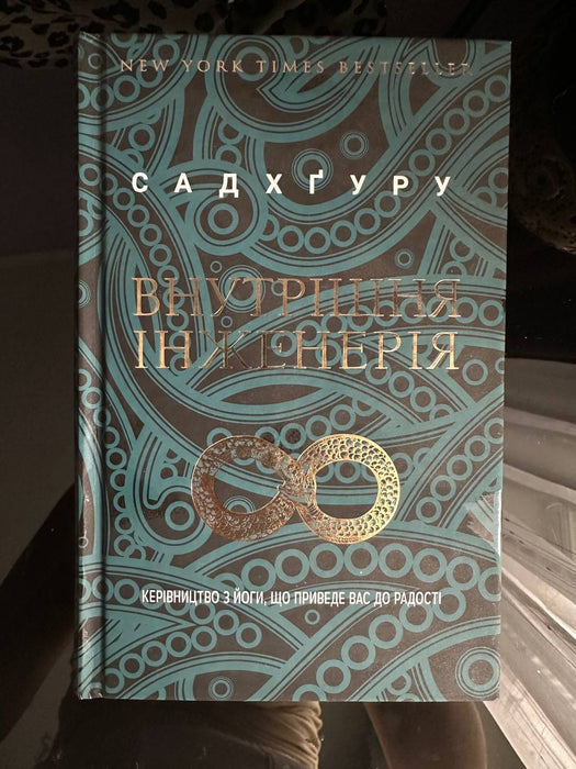 Внутрішня інженерія. Керівництво з йоги, що приведе вас до радості