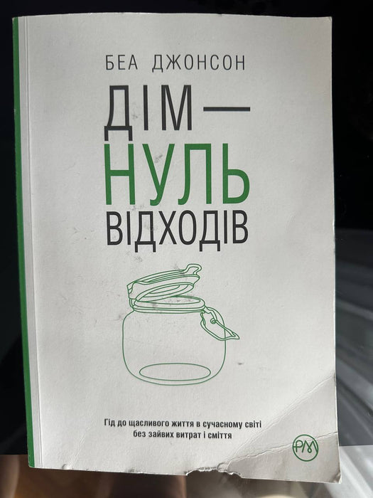 Дім - нуль відходів