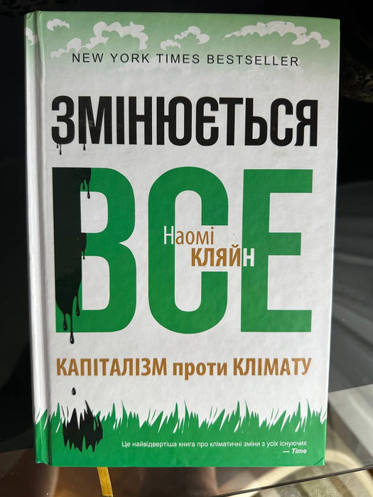 Змінюється все. Капіталізм проти клімату