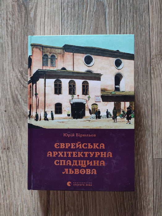 Єврейська архітектурна спадщина Львова