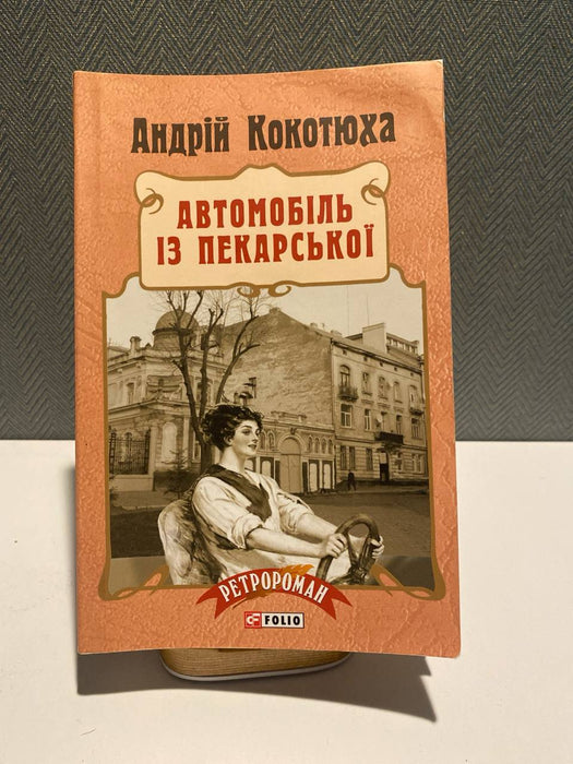 Автомобіль із Пекарської