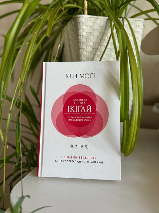 Маленька книжка ікіґай. Секрети щастя по-японському