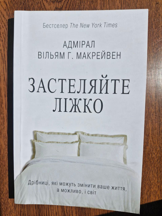 Застеляйте ліжко