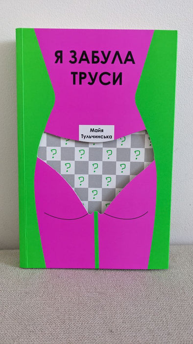 Я забула труси