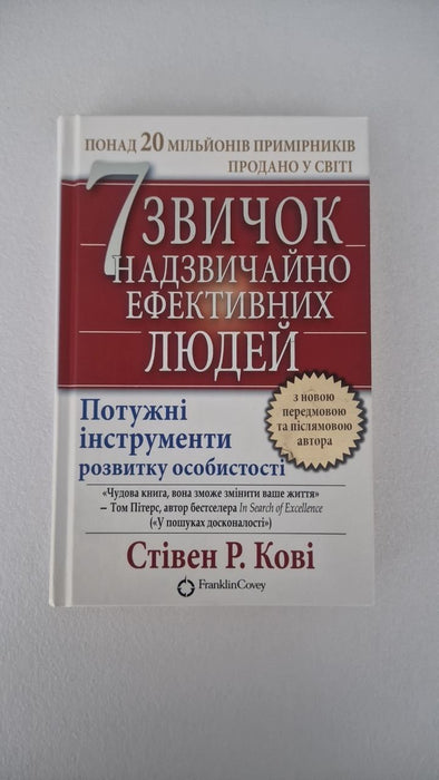 7 звичок надзвичайно ефективних людей. Потужні інструменти розвитку особистості
