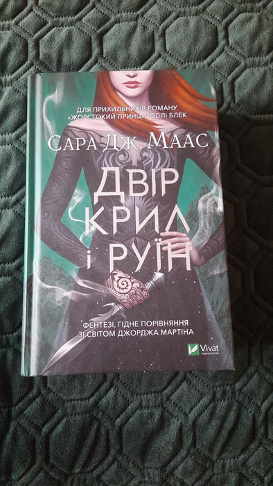 Двір крил і руїн Сара Дж. Маас