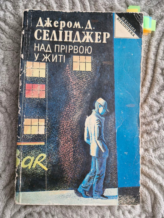 Над прірвою у житі