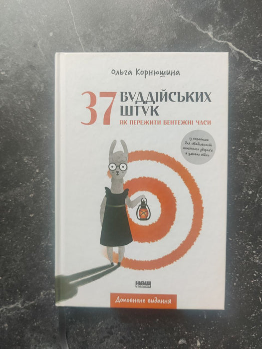 37 БУДДІЙСЬКИХ ШТУК. ЯК ПЕРЕЖИТИ БЕНТЕЖНІ ЧАСИ