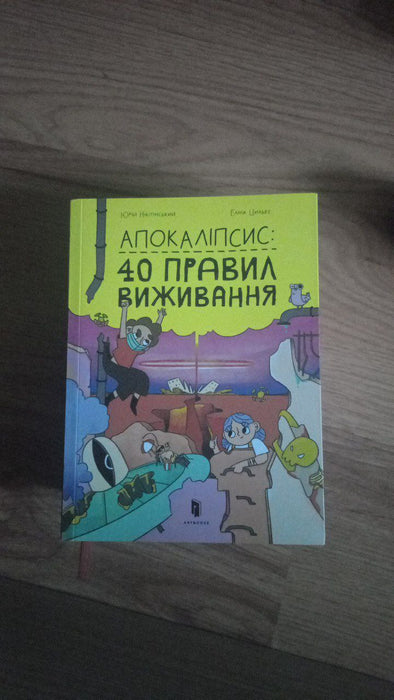 Апокаліпсис:40 правил виживання