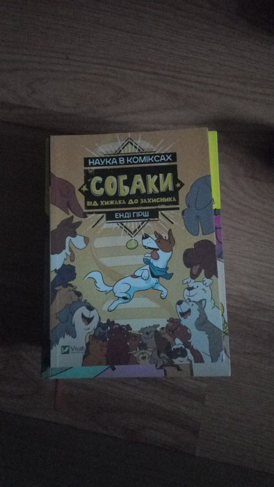 Наука в коміксах. Собаки: від хижака до захисника