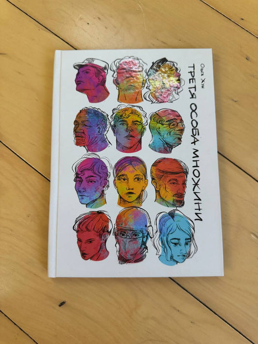 Третя особа множини