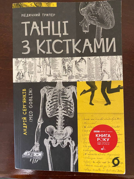 Танці з кістками