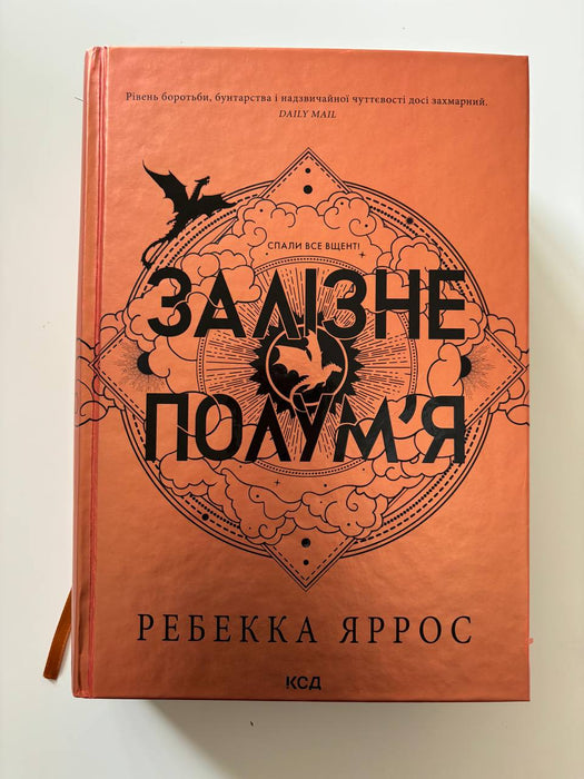 Залізне полум’я. Емпіреї. Книга 2
