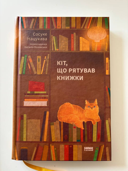 Кіт, що рятував книжки