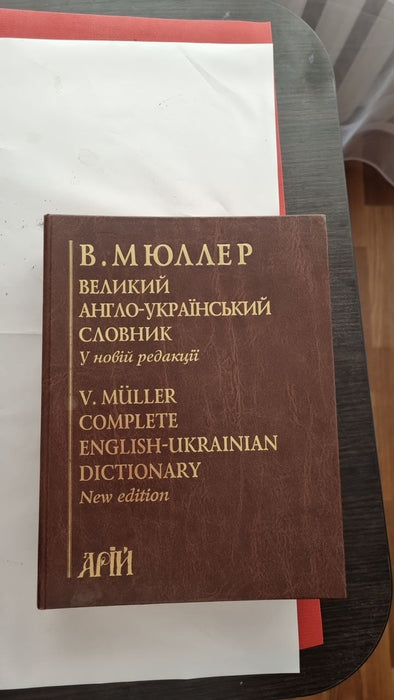 В Мюллер великий англо-український словник