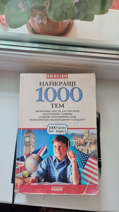 English Найкращі 1000тем автентичні тексти для читання, тематичний словник