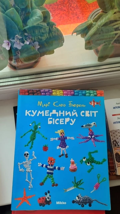 Кумедний світ бісеру