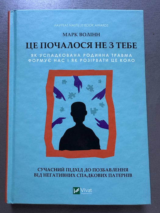 Це почалося не з тебе. Як успадкована родинна травма формує нас і як розірвати це коло