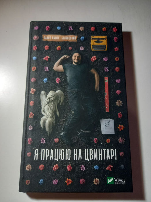 Я працюю на цвинтарі