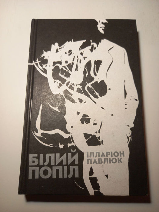 Білий попіл