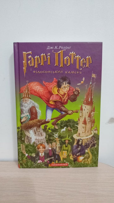 Гаррі Поттер і філософський камінь