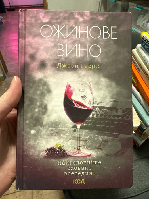 Ожинове вино