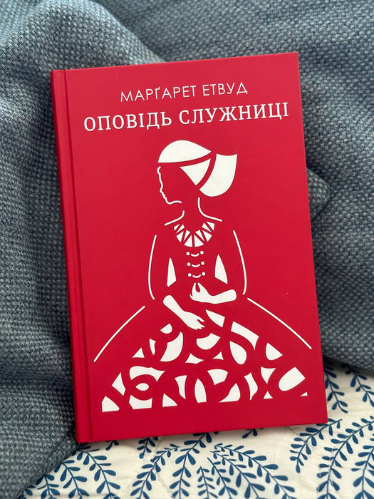 Оповідь служниці